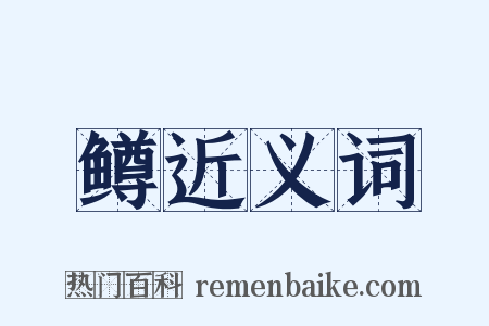 鳟近义词是什么意思的图片